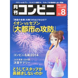 コンビニ 2014年 08月号 [雑誌]
