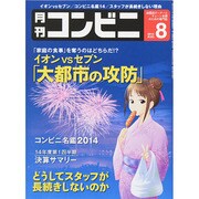 コンビニ 2014年 08月号 [雑誌]