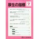 厚生の指標 2014年 07月号 [雑誌]