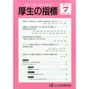 厚生の指標 2014年 07月号 [雑誌]