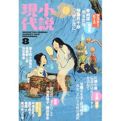 小説現代 2014年 08月号 [雑誌]