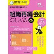 組織再編会計のしくみ 第2版 (図解でざっくり会計シリーズ〈7〉) [単行本]