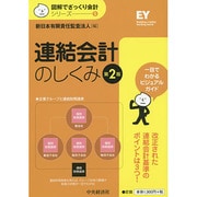 連結会計のしくみ 第2版 (図解でざっくり会計シリーズ〈5〉) [単行本]