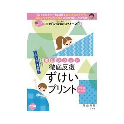 陰山メソッド 徹底反復 ずけいプリント 小学校1～6年－8割の子がつまずく！ニガテ克服シリーズ（8）(陰山英男の徹底反復シリーズ) [ムックその他]