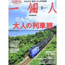 一個人 (いっこじん) 2014年 09月号 [雑誌]