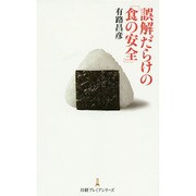 誤解だらけの「食の安全」(日経プレミアシリーズ) [新書]