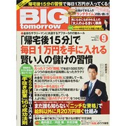 BIG tomorrow (ビッグ・トゥモロウ) 2014年 09月号 [雑誌]