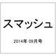 スマッシュ 2014年 09月号 [雑誌]