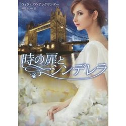 時の扉とシンデレラ(MIRA文庫) [文庫]