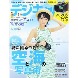 デジキャパ ! 2014年 08月号 [雑誌]