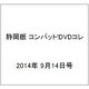 静岡版 コンバット!DVDコレ 2014年 9/14号（5） [雑誌]