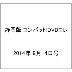 静岡版 コンバット!DVDコレ 2014年 9/14号（5） [雑誌]