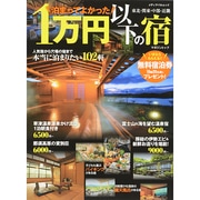 泊まってよかった1万円以下の宿 (メディアパルムック) [ムックその他]