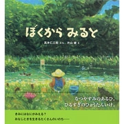 ぼくからみると [絵本]