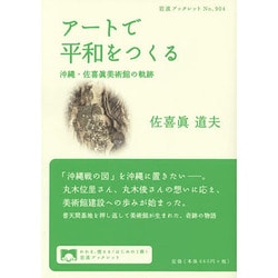 アートで平和をつくる―沖縄・佐喜眞美術館の軌跡(岩波ブックレット) [全集叢書]