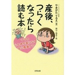 産後、つらくなったら読む本―ママの心と体が楽になる安心産後ケア [単行本]