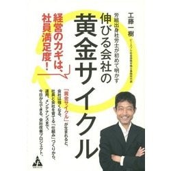 労組出身社労士が初めて明かす伸びる会社の黄金サイクル [単行本]