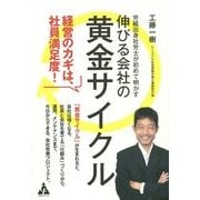 労組出身社労士が初めて明かす伸びる会社の黄金サイクル [単行本]