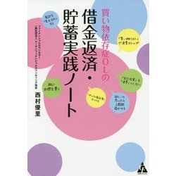 買い物依存症OLの借金返済・貯蓄実践ノート [単行本]