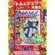 トムとジェリーたのしい仲間たち[DVD]