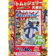 トムとジェリーたのしい仲間たち[DVD]