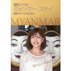 黒宮ニイナのミャンマー・ステイ―旅のフレーズ&フォト [単行本]