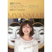 黒宮ニイナのミャンマー・ステイ―旅のフレーズ&フォト [単行本]