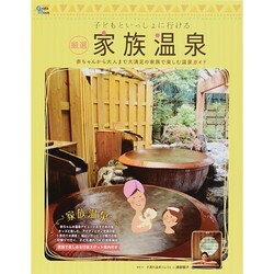 子どもといっしょに行ける家族温泉 Grafis mook [ムックその他]