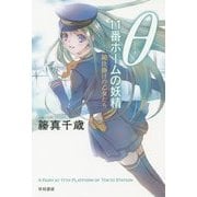 θ 11番ホームの妖精―鏡仕掛けの乙女たち(ハヤカワ文庫JA) [文庫]