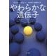 やわらかな遺伝子(ハヤカワ・ノンフィクション文庫) [文庫]