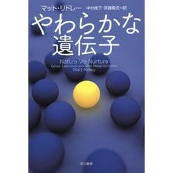 やわらかな遺伝子(ハヤカワ・ノンフィクション文庫) [文庫]