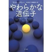やわらかな遺伝子(ハヤカワ・ノンフィクション文庫) [文庫]