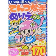 いっぱい遊べるてんつなぎ&ぬりえ 3 EIWA MOOK [ムックその他]