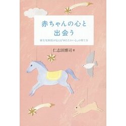 ヨドバシ Com 赤ちゃんの心と出会う 新生児科医が伝える あたたかい心 の育て方 単行本 通販 全品無料配達