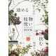 フラワーデザインの上達法 枝物使いのテクニックBOOK―フラワーアレンジメントがうまくなる [単行本]