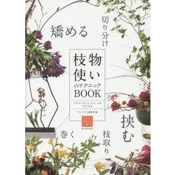 フラワーデザインの上達法 枝物使いのテクニックBOOK―フラワーアレンジメントがうまくなる [単行本]