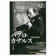 パブロ・カザルス―奇跡の旋律(「知の再発見」双書) [全集叢書]