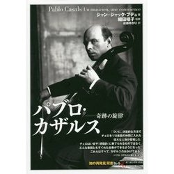 パブロ・カザルス―奇跡の旋律(「知の再発見」双書) [全集叢書]