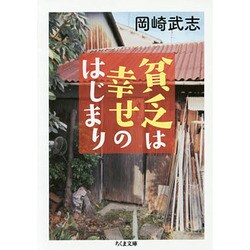 ヨドバシ.com - 貧乏は幸せのはじまり(ちくま文庫) [文庫] 通販【全品