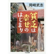 貧乏は幸せのはじまり(ちくま文庫) [文庫]