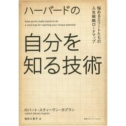 ハーバードの自分を知る技術―悩めるエリートたちの人生戦略ロードマップ [単行本]