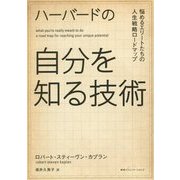 ハーバードの自分を知る技術―悩めるエリートたちの人生戦略ロードマップ [単行本]