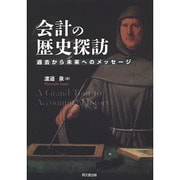会計の歴史探訪―過去から未来へのメッセージ [単行本]