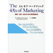 4A・オブ・マーケティング―顧客、企業、社会のための新価値創造 [単行本]