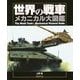 世界の戦車メカニカル大図鑑 [単行本]