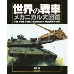 世界の戦車メカニカル大図鑑 [単行本]