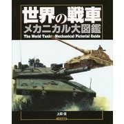 世界の戦車メカニカル大図鑑 [単行本]