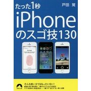 たった1秒iPhoneのスゴ技130(青春文庫) [文庫]