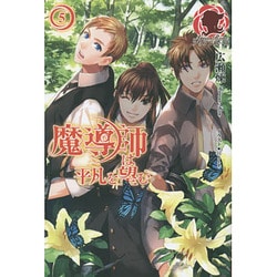魔導師は平凡を望む〈5〉(アリアンローズ) [単行本]