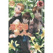 魔導師は平凡を望む〈5〉(アリアンローズ) [単行本]